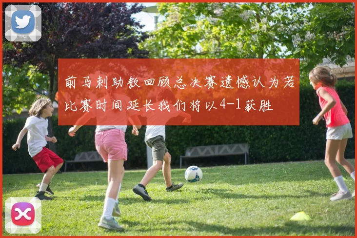 前马刺助教回顾总决赛遗憾认为若比赛时间延长我们将以4-1获胜